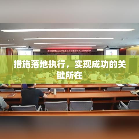 措施落地执行，实现成功的关键所在