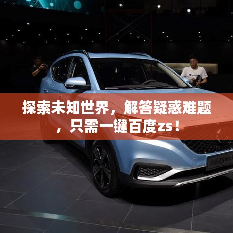 探索未知世界，解答疑惑难题，只需一键百度zs！