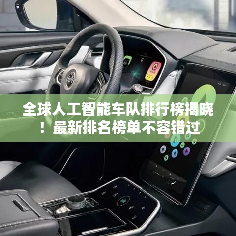 全球人工智能车队排行榜揭晓！最新排名榜单不容错过