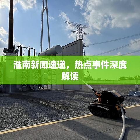 淮南新闻速递，热点事件深度解读