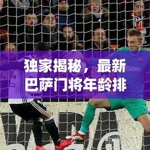 独家揭秘，最新巴萨门将年龄排行榜单重磅出炉！