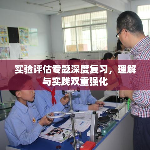 实验评估专题深度复习，理解与实践双重强化