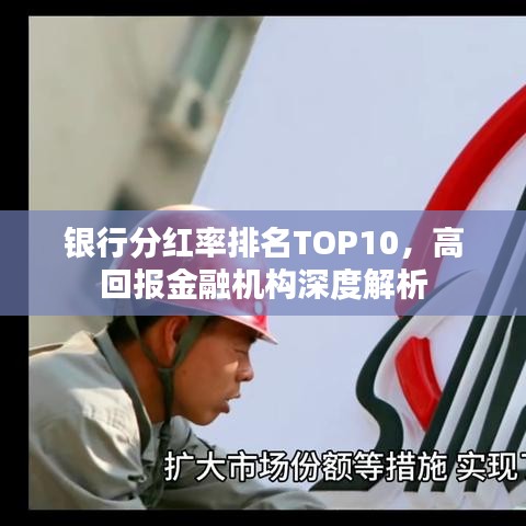 银行分红率排名TOP10，高回报金融机构深度解析