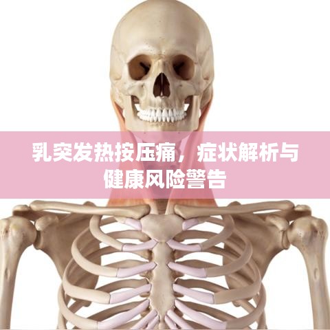 乳突发热按压痛，症状解析与健康风险警告