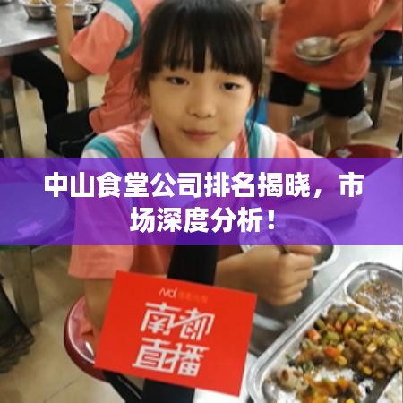 中山食堂公司排名揭晓，市场深度分析！