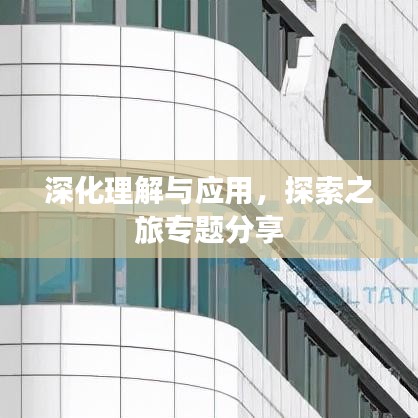 深化理解与应用，探索之旅专题分享