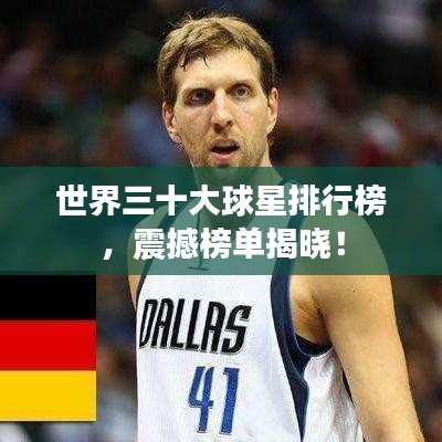 世界三十大球星排行榜，震撼榜单揭晓！