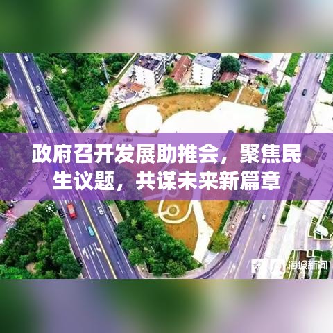政府召开发展助推会，聚焦民生议题，共谋未来新篇章