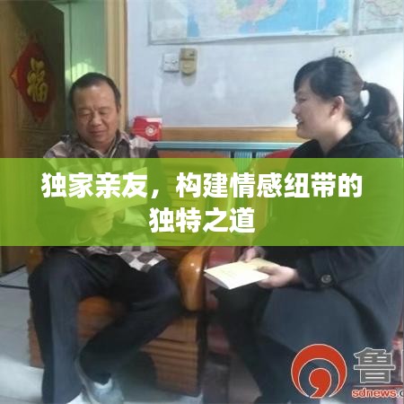 独家亲友，构建情感纽带的独特之道