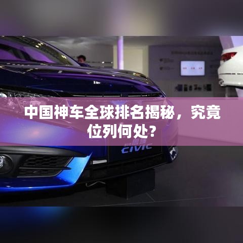 中国神车全球排名揭秘，究竟位列何处？