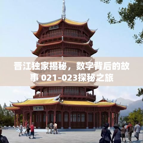 晋江独家揭秘，数字背后的故事 021-023探秘之旅