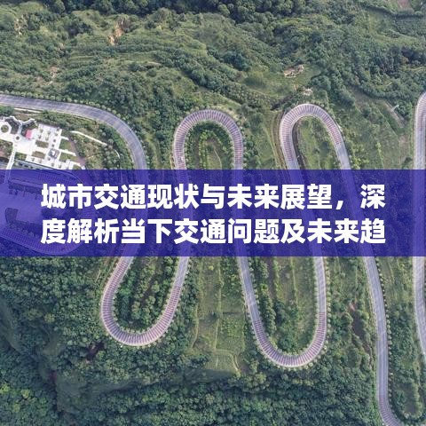 城市交通现状与未来展望，深度解析当下交通问题及未来趋势
