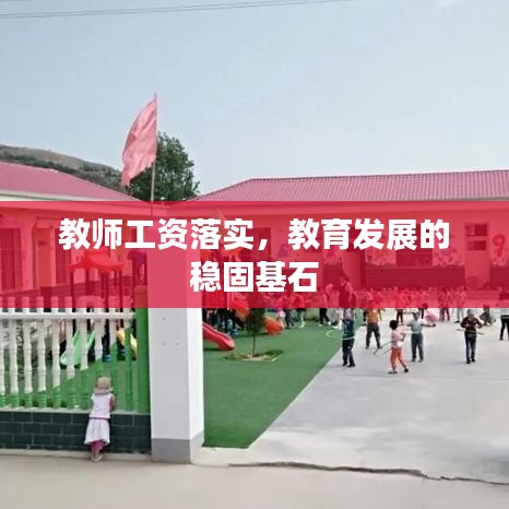 教师工资落实，教育发展的稳固基石