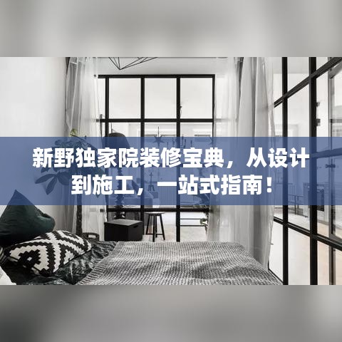 新野独家院装修宝典，从设计到施工，一站式指南！