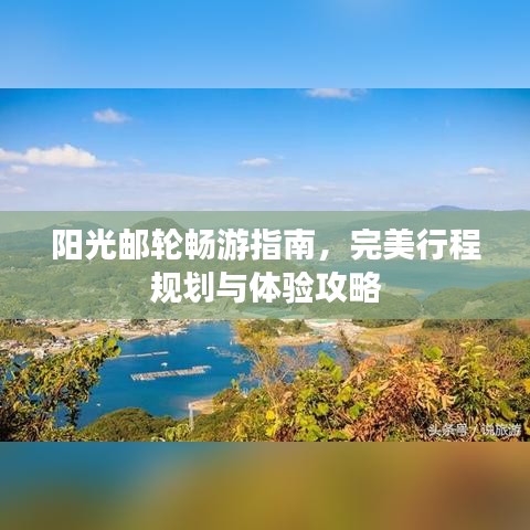 阳光邮轮畅游指南，完美行程规划与体验攻略