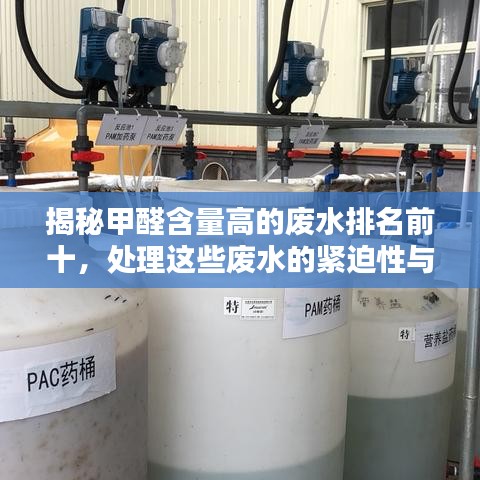 揭秘甲醛含量高的废水排名前十，处理这些废水的紧迫性与重要性！