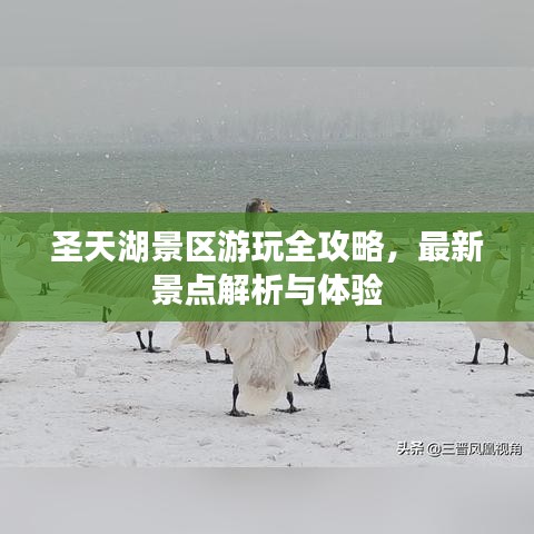 圣天湖景区游玩全攻略，最新景点解析与体验