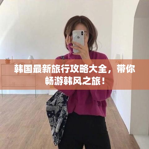 韩国最新旅行攻略大全，带你畅游韩风之旅！