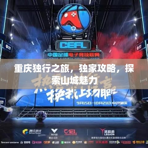 重庆独行之旅，独家攻略，探索山城魅力