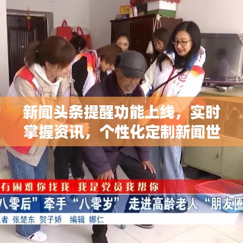 新闻头条提醒功能上线，实时掌握资讯，个性化定制新闻世界体验！