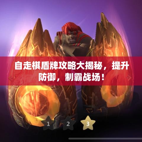 自走棋盾牌攻略大揭秘，提升防御，制霸战场！