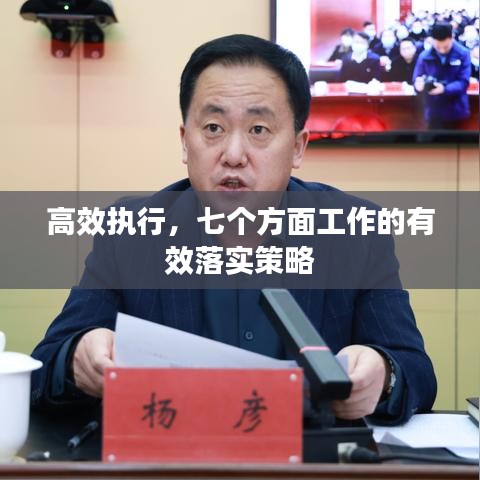 高效执行，七个方面工作的有效落实策略