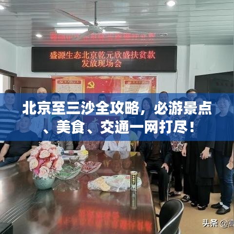北京至三沙全攻略，必游景点、美食、交通一网打尽！