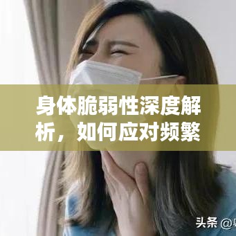 身体脆弱性深度解析，如何应对频繁的小病困扰？