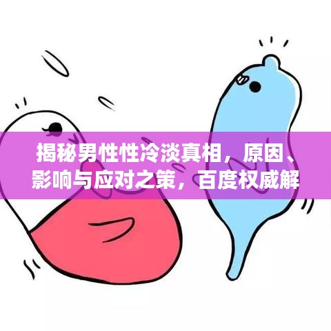揭秘男性性冷淡真相，原因、影响与应对之策，百度权威解读