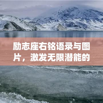 励志座右铭语录与图片，激发无限潜能的灵感源泉