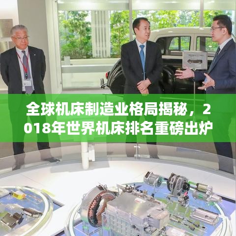 全球机床制造业格局揭秘，2018年世界机床排名重磅出炉！