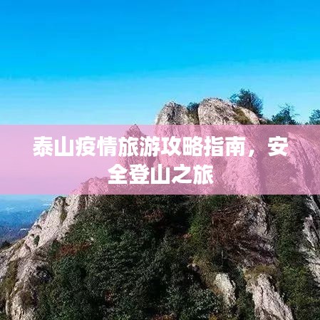 泰山疫情旅游攻略指南，安全登山之旅