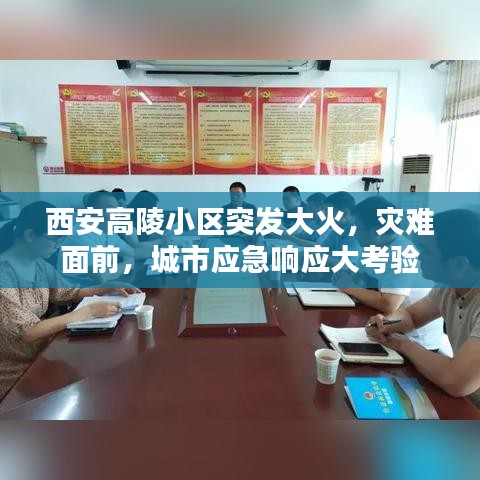 西安高陵小区突发大火，灾难面前，城市应急响应大考验
