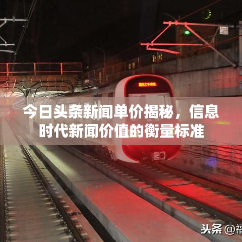 今日头条新闻单价揭秘，信息时代新闻价值的衡量标准
