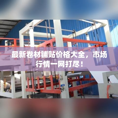 最新卷材铺贴价格大全，市场行情一网打尽！