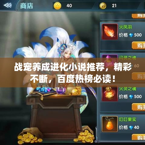 战宠养成进化小说推荐，精彩不断，百度热榜必读！