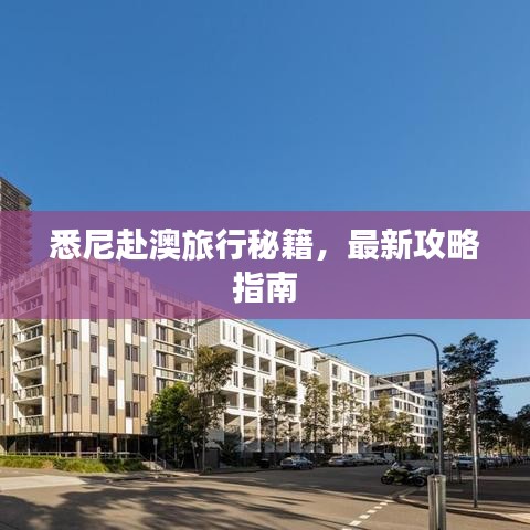 悉尼赴澳旅行秘籍，最新攻略指南