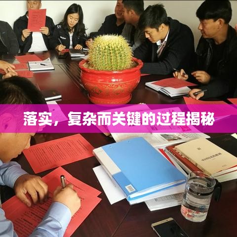 落实，复杂而关键的过程揭秘