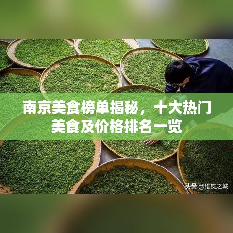 南京美食榜单揭秘，十大热门美食及价格排名一览