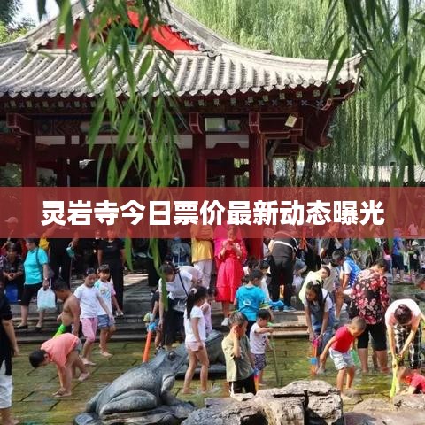 灵岩寺今日票价最新动态曝光
