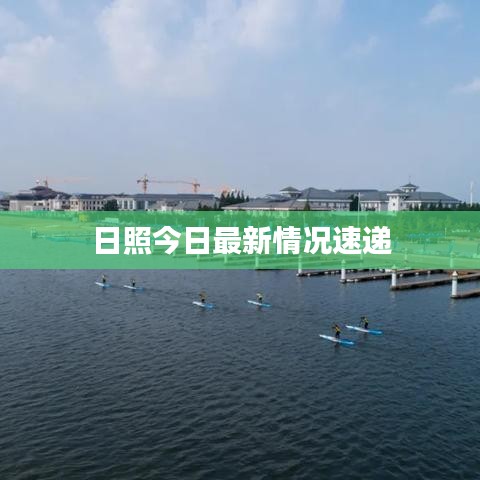 日照今日最新情况速递