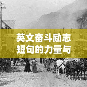 英文奋斗励志短句的力量与启示，激发无限潜能的励志名言