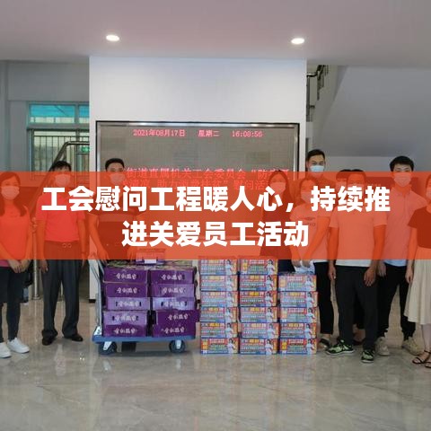 工会慰问工程暖人心，持续推进关爱员工活动