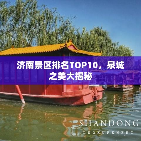济南景区排名TOP10，泉城之美大揭秘