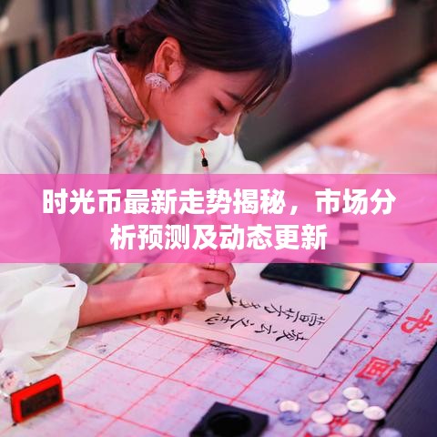 时光币最新走势揭秘，市场分析预测及动态更新