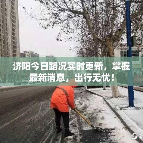 济阳今日路况实时更新，掌握最新消息，出行无忧！