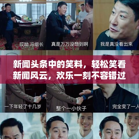 新闻头条中的笑料，轻松笑看新闻风云，欢乐一刻不容错过