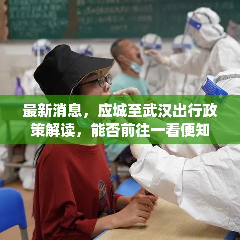 最新消息，应城至武汉出行政策解读，能否前往一看便知