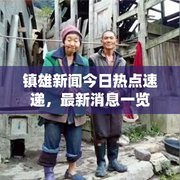 镇雄新闻今日热点速递，最新消息一览