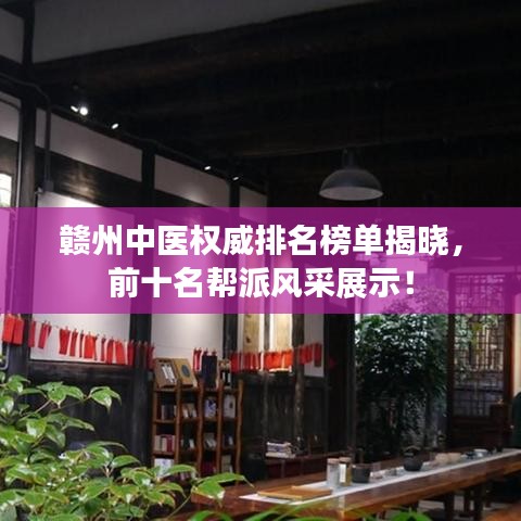 赣州中医权威排名榜单揭晓，前十名帮派风采展示！